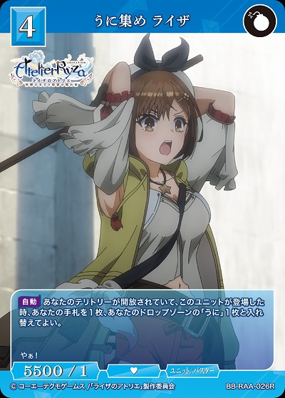 うに集め ライザ 【BB/RAA/026R】